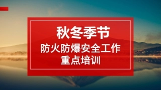 秋季安全防火防爆工作重点.pptx