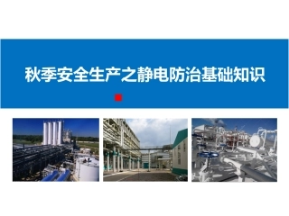 秋季安全之化工企业静电防治基础知识.pptx