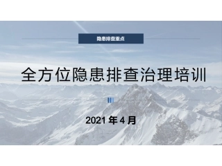 全方位隐患排查治理培训（上篇）.pptx