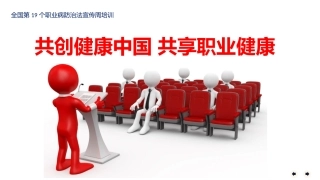 全国第19个《职业病防治法》宣传周活动培训课件.pptx