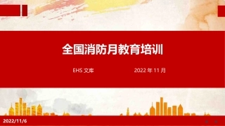 全国消防月教育培训.pptx