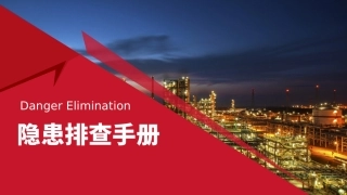 全面！系统现场隐患大排查.pptx