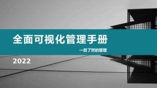 全面可视化管理手册.pptx