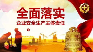 全面落实企业安全生产主体责任实施思路.pptx