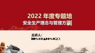 全生产理念及安全意识提升.pptx