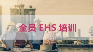 全员ehs培训.pptx
