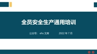全员安全生产通用培训.pptx