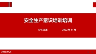 全员安全生产意识培训！143页.pptx