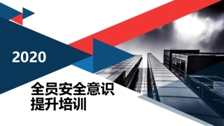 全员安全生产意识培训.pptx