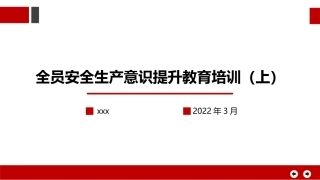 全员安全生产意识提升教育培训（上）.pptx