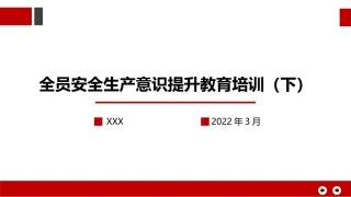 全员安全生产意识提升教育培训（下）.pptx