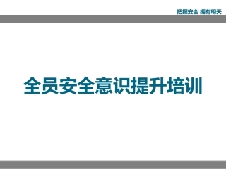 全员安全意识提升培训课件，复工必看.pptx