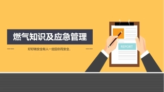 燃气知识及其应急管理.pptx