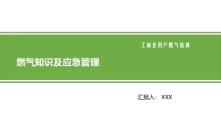 燃气知识及应急管理.pptx