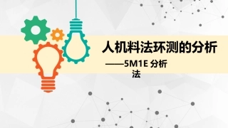 人机料法环测5M1E分析法.pptx