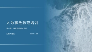 人为事故防范培训：第一课，事故致因理论分析（PPT）.pptx