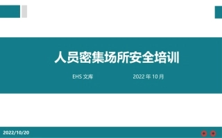 人员密集场所安全培训.pptx