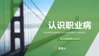 认识职业病--职业健康普及培训.pptx