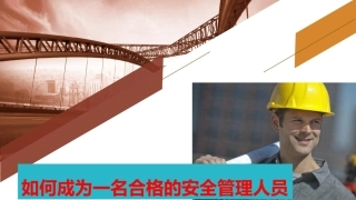 如何成为一名合格的安全管理人员.pptx