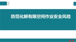 如何防范化解有限空间作业安全风险.pptx