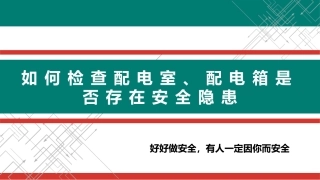 如何检查配电室、配电箱是否存在安全隐患？.pptx