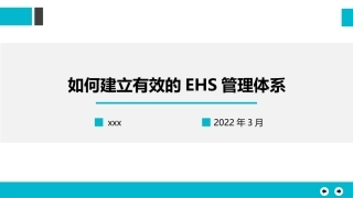 如何建立有效的EHS管理体系.pptx