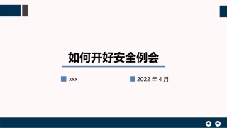 如何开好安全例会？.pptx