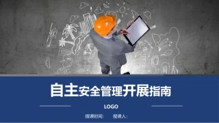 如何开展自主安全管理.pptx