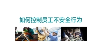 如何控制员工不安全行为.pptx