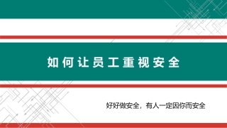 如何让员工重视安全.pptx