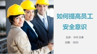 如何提高员工安全意识.pptx