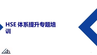 如何提升HSE管理水平？.pptx