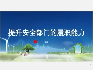 如何提升安全管理部门的履职能力.pptx