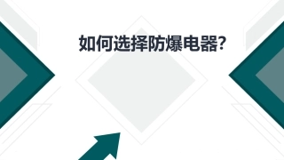 如何选择防爆电器.pptx