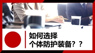 如何选择个体防护装备132页.pptx