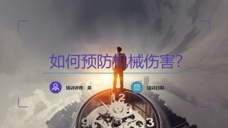 如何预防机械伤害？.pptx
