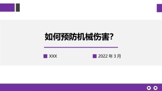 如何预防机械伤害培训.pptx