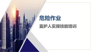 如何正确履行危险特殊作业监护人职责？.pptx