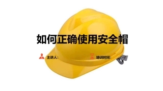 如何正确使用安全帽.pptx