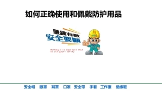 如何正确使用和佩戴劳动防护用品.pptx