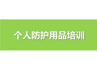 如何正确选用个人防护用品.pptx