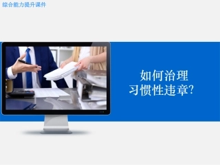 如何治理习惯性违章？要点培训.pptx