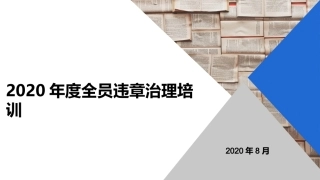 如何治理习惯性违章？最新！全员习惯性违章治理培训.pptx