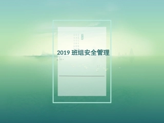 如何做好班组安全管理.pptx