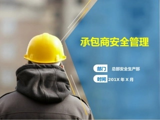 如何做好承包商安全管理？.pptx