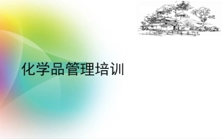 如何做好化学品安全管理？.pptx