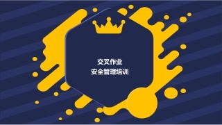 如何做好交叉作业安全管理.pptx