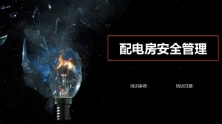 如何做好配电房安全管理？一文读懂！.pptx