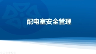 如何做好配电室安全管理？一文读懂！.pptx