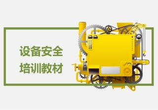 如何做好设备设施安全管理？.pptx